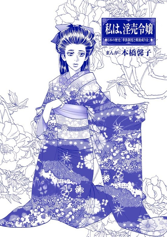 私は、淫売令嬢（単話版）＜まんがグリム童話 私は、大奥性奴隷＞