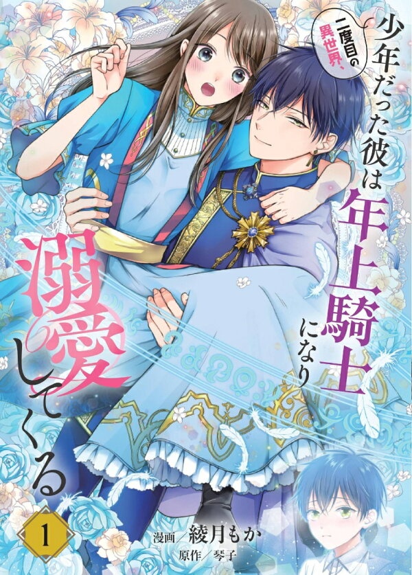 二度目の異世界、少年だった彼は年上騎士になり溺愛してくる 1　（フロース　コミック）