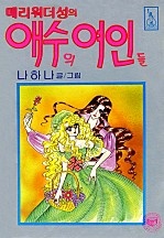 메리워더성의 애수의 여인들