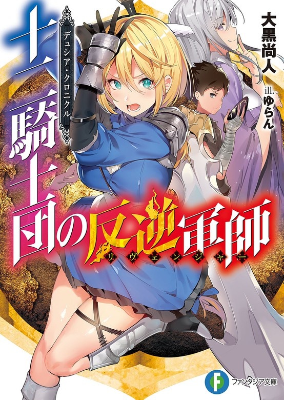 デュシア・クロニクル