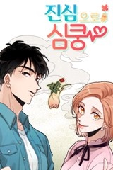 진심으로 심쿵 [스크롤]
