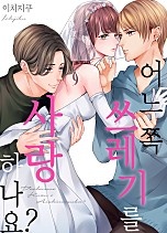 어느 쪽 쓰레기를 사랑하나요? [웹툰판]