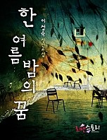 한여름 밤의 꿈