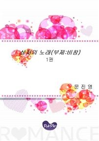상처의 노래  비창. 1