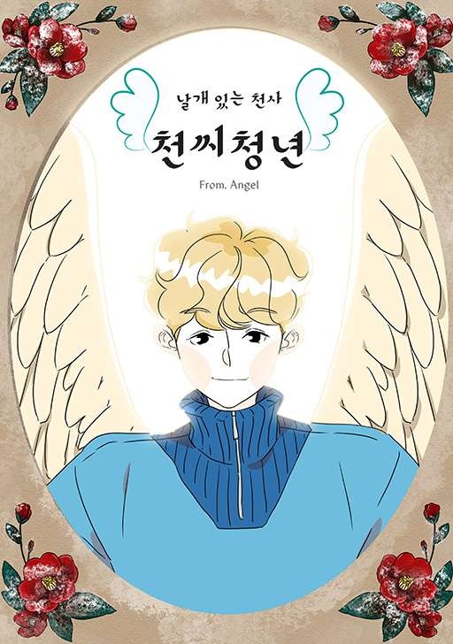 날개 있는 천사 천씨청년 [완]