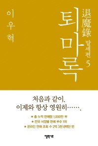 퇴마록 말세편. 5(완결)