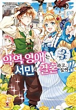 악역 영애는 서민과 결혼하고 싶어!! [단행본]