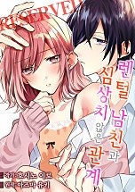 렌털 남친과 심상치 않은 관계 [웹툰판]