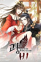 광비: 뚱보 악녀로 환생한 특수요원