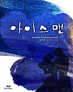 아이스맨 [단행본]
