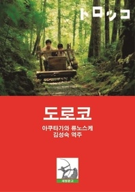 도로코 (일어 주석)