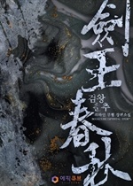 검왕춘추(劍王春秋)