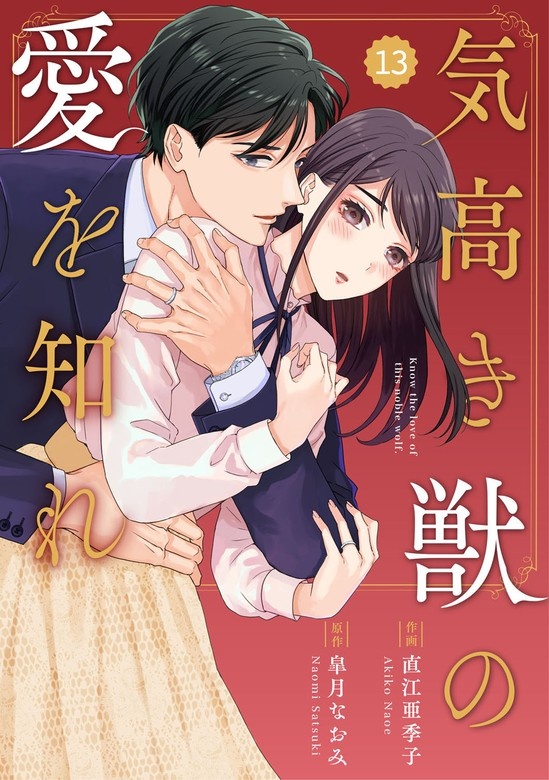 comic Berry’s気高き獣の愛を知れ　分冊版