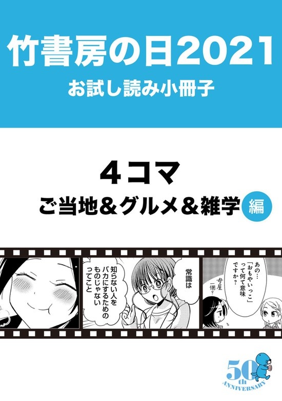 竹書房の日2021記念小冊子　４コマ　ご当地＆グルメ＆雑学編