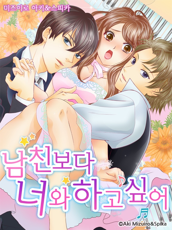 남친보다 너와 하고 싶어