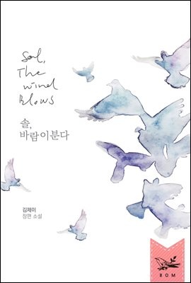 솔, 바람이 분다