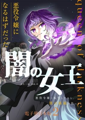 悪役令嬢になるはずだった闇の女王〜悪役令嬢に転生したから、闇の組織を作っとく〜【電子単行本版】