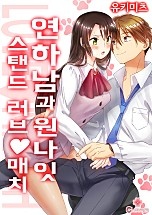 연하남과 원나잇 스탠드  러브매치 [클로버즈]