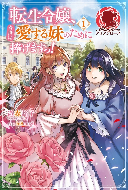 【電子限定版】転生令嬢、今世は愛する妹のために捧げますっ！