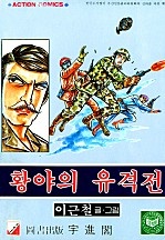 황야의 유격전 [단행본]