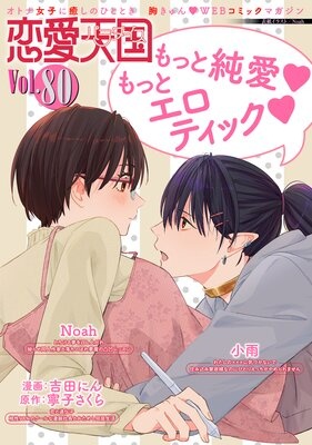 恋愛天国 Vol.80