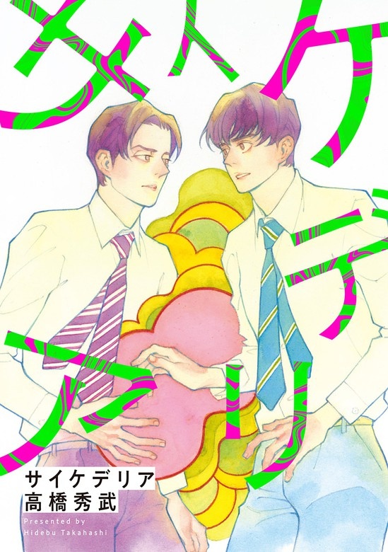 【単話売】サイケデリア