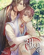 재생 외전 [BL][단행본]