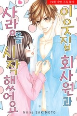 이웃집 회사원과 사랑을 시작했어요. [스크롤]