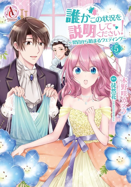 誰かこの状況を説明してください！　 ～契約から始まるウェディング～