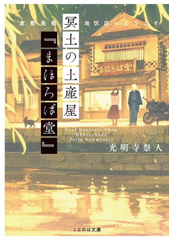 冥土の土産屋『まほろば堂』