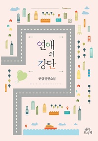 연애의강단(세트)