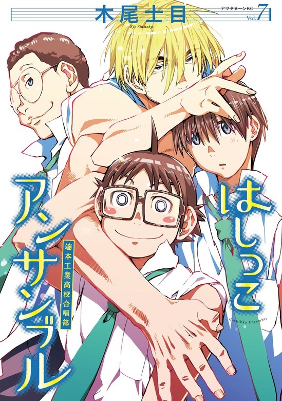 はしっこアンサンブル