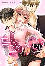 몸으로 갚아 주실까? -짐승 형제의 덫- [웹툰판]