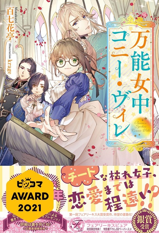 万能女中コニー・ヴィレ