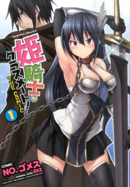 [웹툰/만화] 姫騎士がクラスメート！THE　COMIC（1）　（ヴァルキリーコミックス） (라쿠텐)