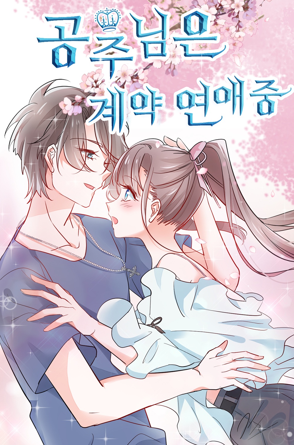 공주님은 계약 연애중