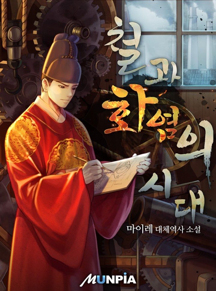 철과 화염의 시대 [연재]