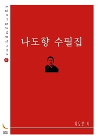나도향 수필집(꼭 읽어야 할 근대문학 시리즈)