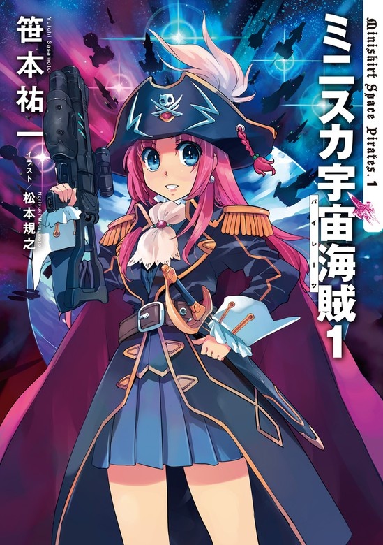 ミニスカ宇宙海賊