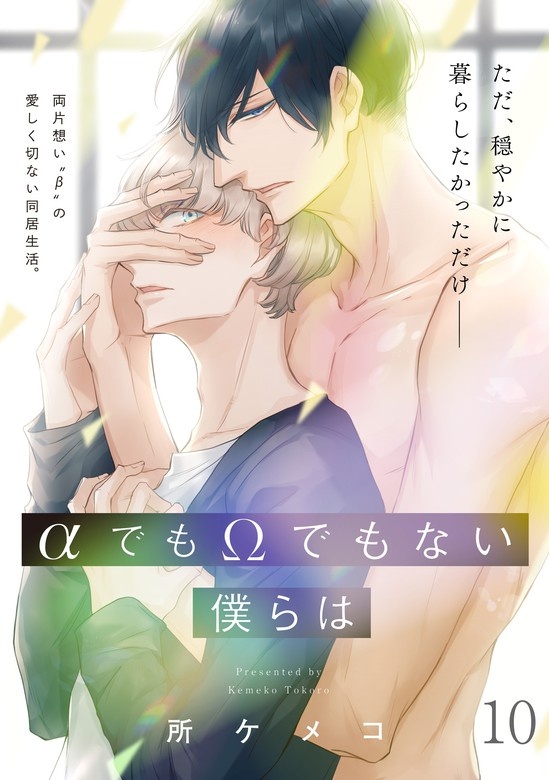 【単話】αでもΩでもない僕らは