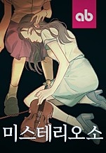 미스테리오소[독점]