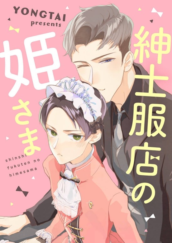 紳士服店の姫さま