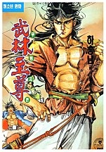무림지존 [단행본]