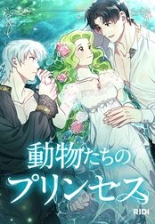 動物たちのプリンセス