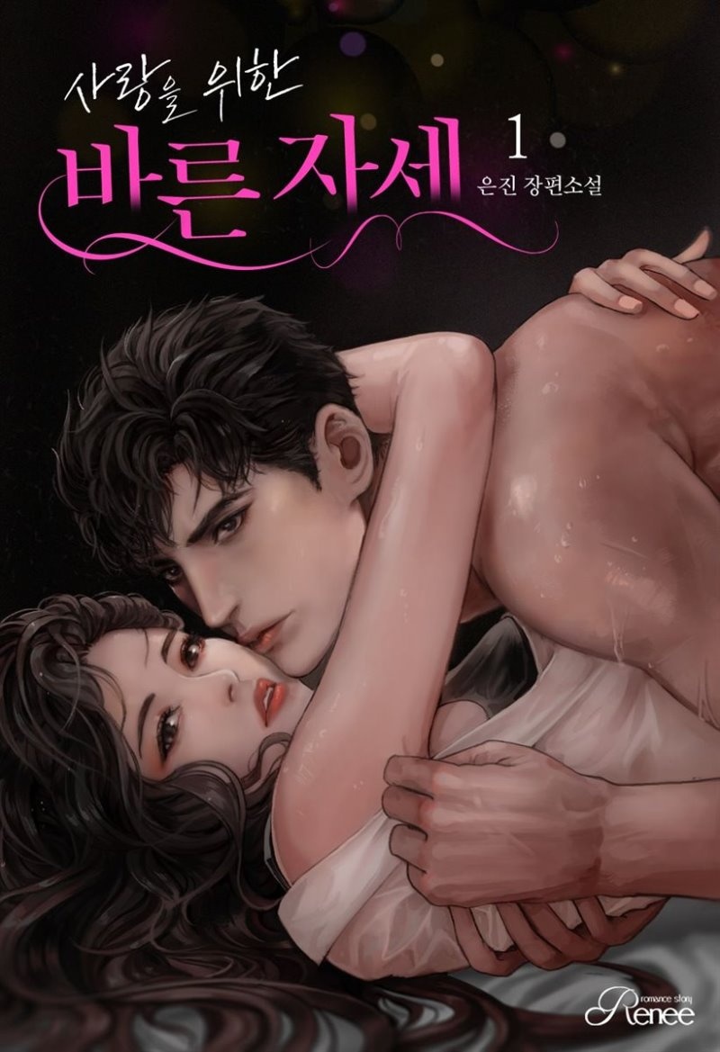 [세트] 사랑을 위한 바른 자세 (총2권/완결)