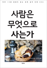 사람은 무엇으로 사는가 - 하루 10분 짬짬이 읽는 세계 걸작 단편 006