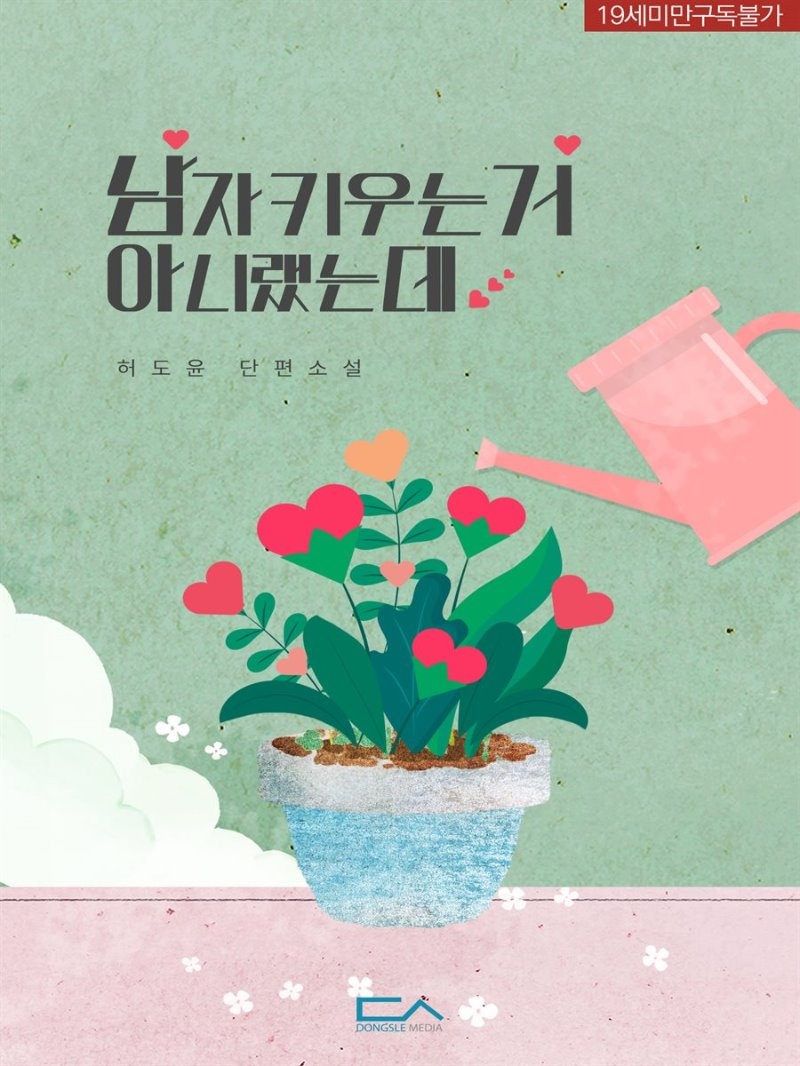 남자 키우는 거 아니랬는데