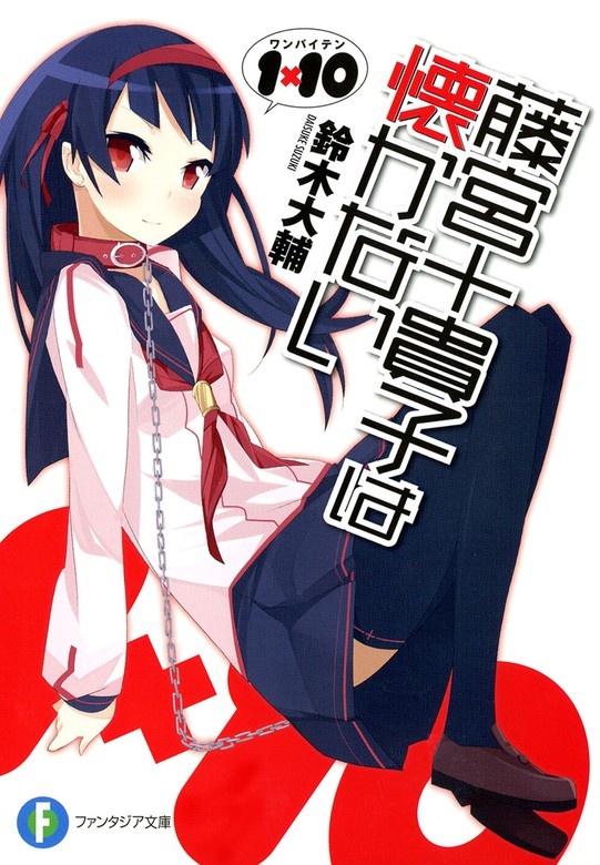 1×10藤宮十貴子は懐かない