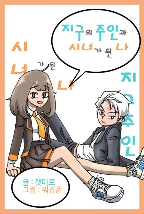 지구의 주인과 시녀가 된 나