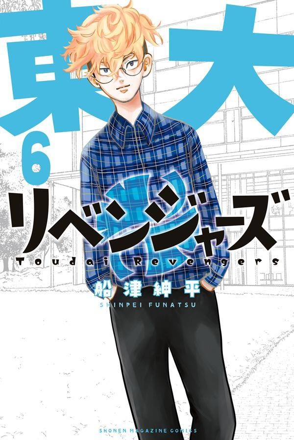 東大リベンジャーズ（6）　（講談社コミックス）